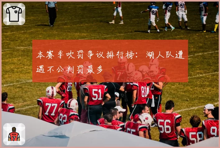 本赛季吹罚争议排行榜：湖人队遭遇不公判罚最多