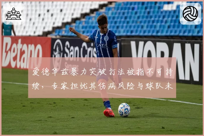 爱德华兹暴力突破打法被指不可持续，专家担忧其伤病风险与球队未来