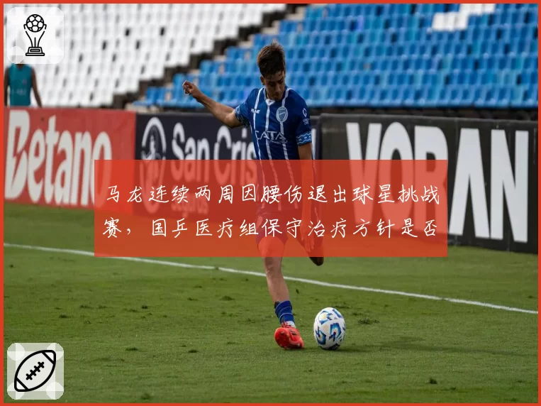 马龙连续两周因腰伤退出球星挑战赛，国乒医疗组保守治疗方针是否该调整？