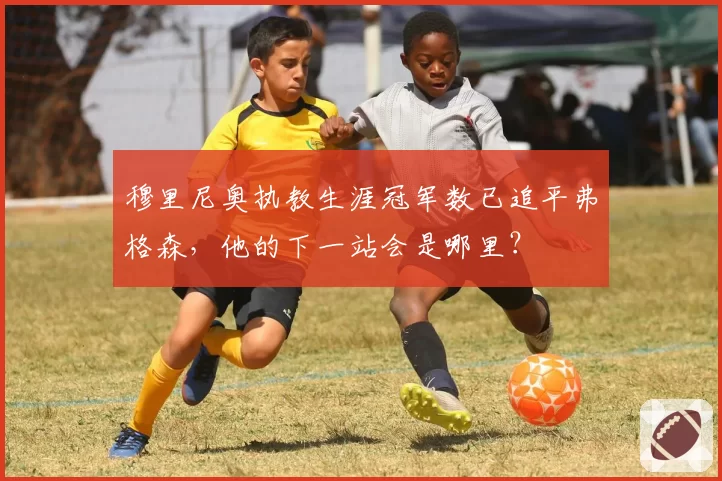 穆里尼奥执教生涯冠军数已追平弗格森，他的下一站会是哪里？