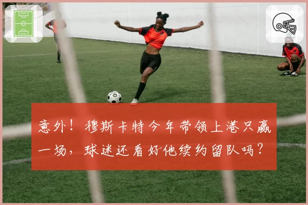 意外!穆斯卡特今年带领上港只赢一场,球迷还看好他续约留队吗?