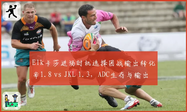Elk卡莎进场时机选择团战输出转化率1.8 vs JKL 1.3，ADC生存与输出平衡艺术