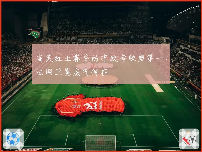 高芙红土赛季防守效率联盟第一,法网卫冕底气何在