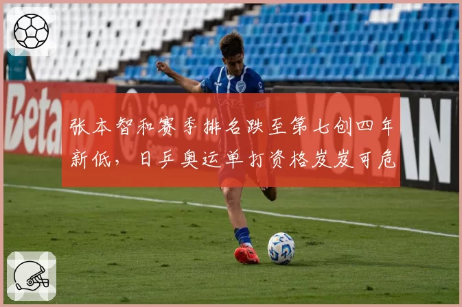 张本智和赛季排名跌至第七创四年新低,日乒奥运单打资格岌岌可危