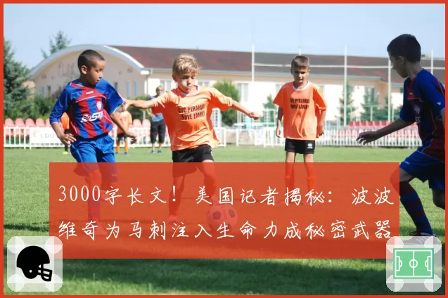 3000字长文！美国记者揭秘：波波维奇为马刺注入生命力成秘密武器