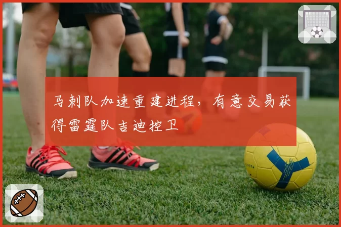 马刺队加速重建进程，有意交易获得雷霆队吉迪控卫