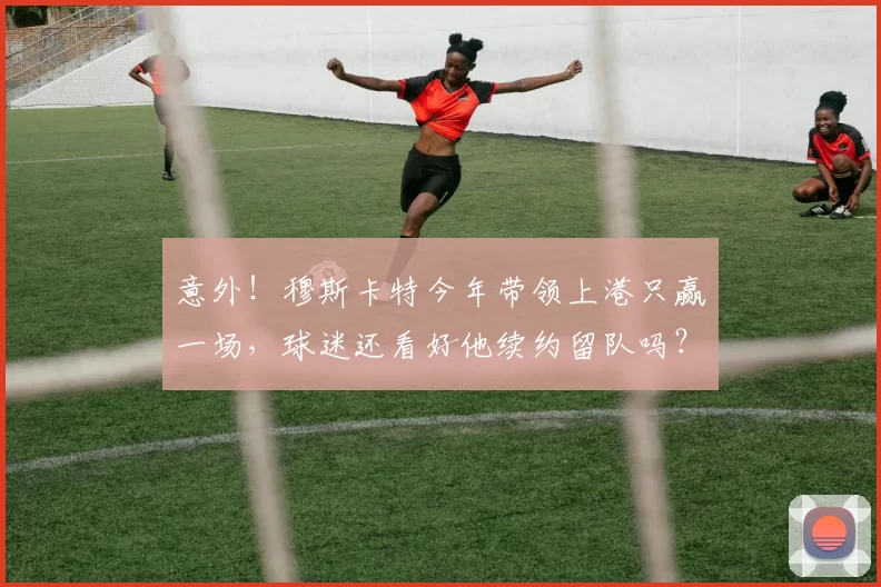 意外！穆斯卡特今年带领上港只赢一场，球迷还看好他续约留队吗？