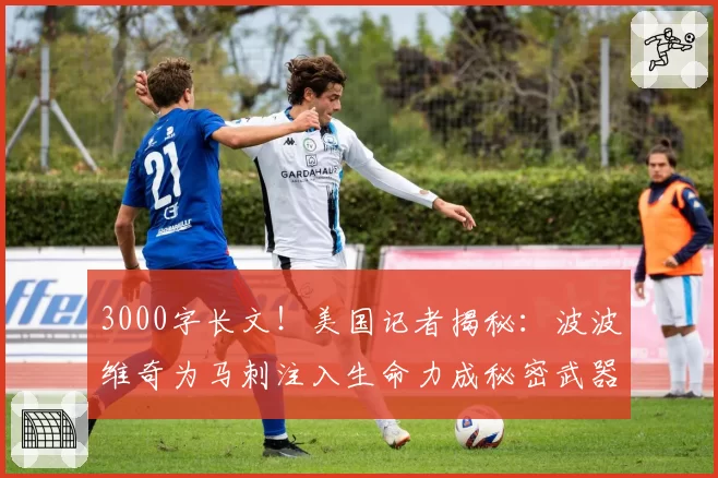 3000字长文！美国记者揭秘：波波维奇为马刺注入生命力成秘密武器