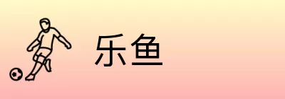 乐鱼 Logo